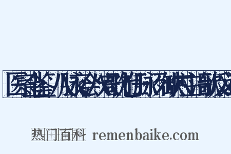 医宗金鉴·八脉交会八穴歌七任脉·列缺穴主治歌反义词是什么意思的图片